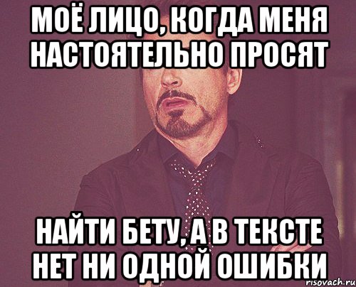 моё лицо, когда меня настоятельно просят найти бету, а в тексте нет ни одной ошибки, Мем твое выражение лица