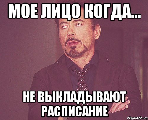 мое лицо когда... не ВЫКЛАДЫВАЮТ расписание, Мем твое выражение лица
