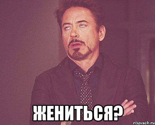  Жениться?, Мем твое выражение лица
