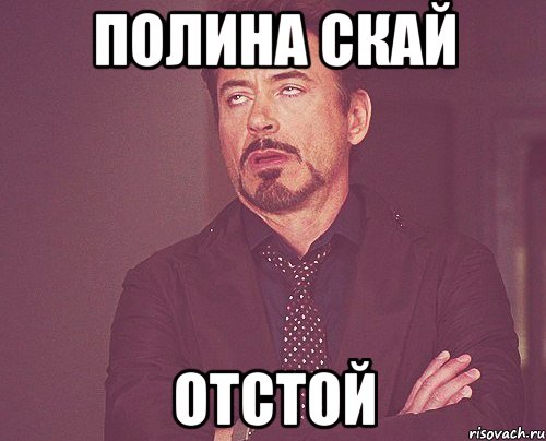 Полина Скай отстой, Мем твое выражение лица