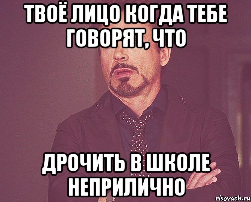 твоё лицо когда тебе говорят, что дрочить в школе неприлично, Мем твое выражение лица