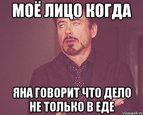 моё лицо когда Яна говорит что дело не только в еде, Мем твое выражение лица