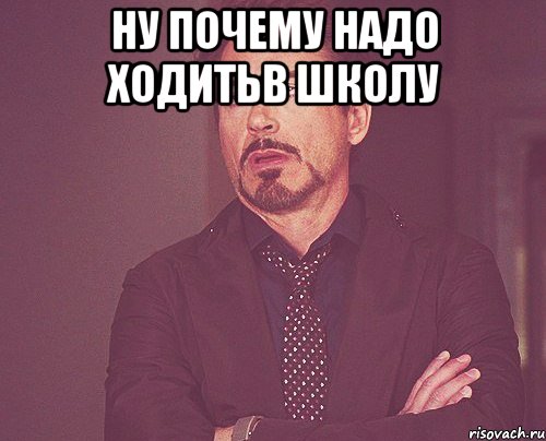 ну почему надо ходитьв школу , Мем твое выражение лица