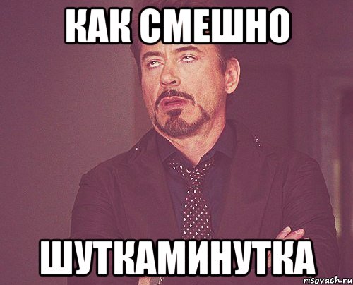 как смешно шуткаминутка, Мем твое выражение лица