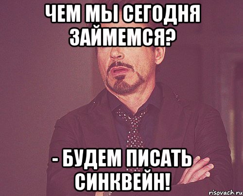 Чем мы сегодня займемся? - Будем писать синквейн!, Мем твое выражение лица