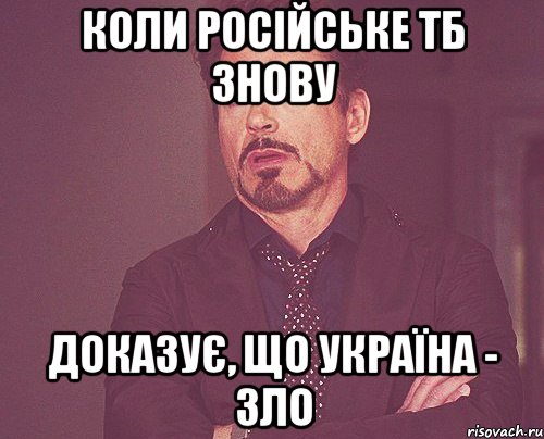 Коли російське ТБ знову Доказує, що Україна - зло, Мем твое выражение лица