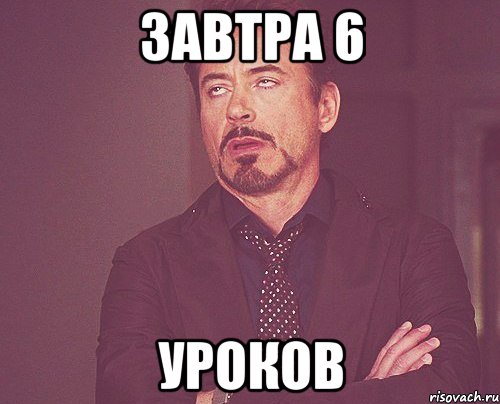 ЗАВТРА 6 УРОКОВ, Мем твое выражение лица