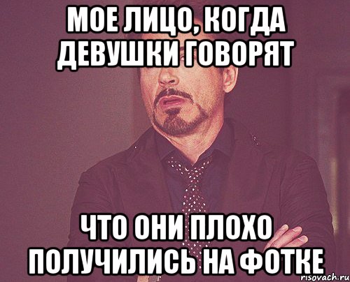 Мое лицо, когда девушки говорят что они плохо получились на фотке, Мем твое выражение лица