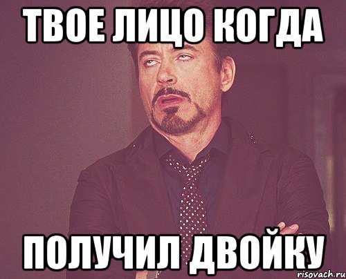 твое лицо когда получил двойку, Мем твое выражение лица