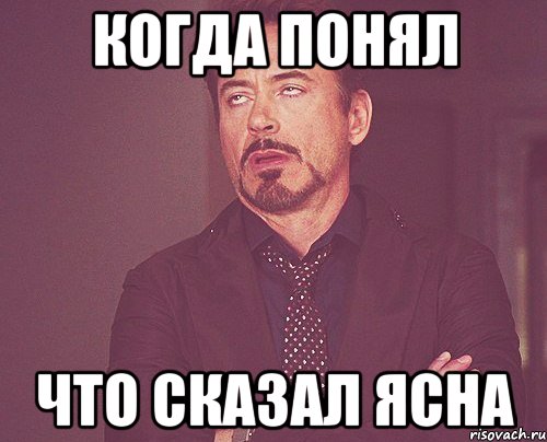 когда понял что сказал ЯСНА, Мем твое выражение лица