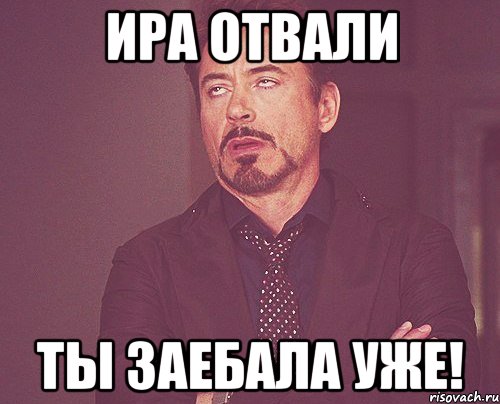 Ира отвали ты заебала уже!, Мем твое выражение лица