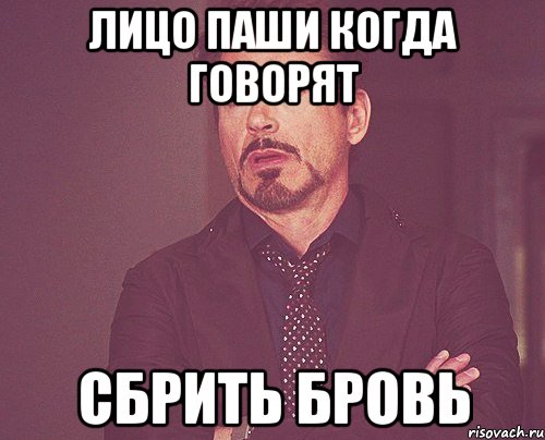 Лицо Паши когда говорят Сбрить бровь, Мем твое выражение лица