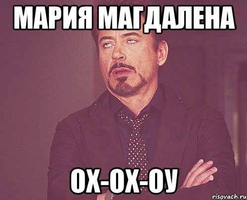 Мария магдалена Ох-ох-оу, Мем твое выражение лица