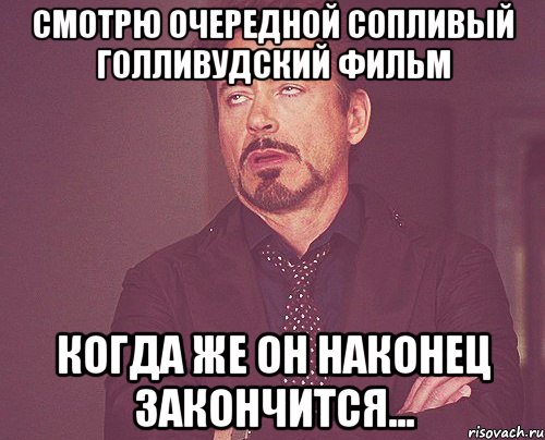 смотрю очередной сопливый голливудский фильм когда же он наконец закончится..., Мем твое выражение лица