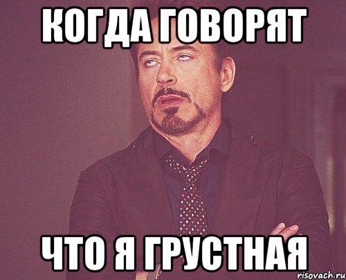 когда говорят что я грустная, Мем твое выражение лица
