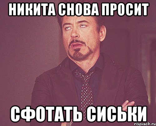 Никита снова просит сфотать сиськи, Мем твое выражение лица