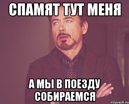 спамят тут меня а мы в поезду собираемся, Мем твое выражение лица