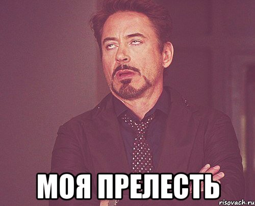  моя прелесть, Мем твое выражение лица