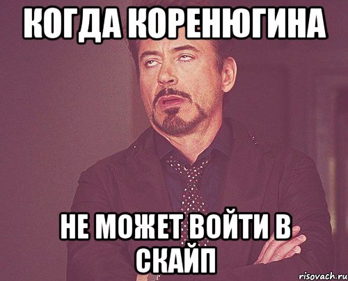 когда Коренюгина не может войти в скайп, Мем твое выражение лица