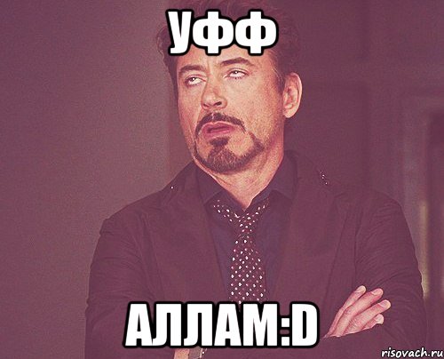 уфф аллам:D, Мем твое выражение лица