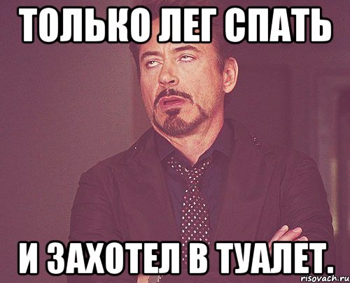 Только лег спать и захотел в туалет., Мем твое выражение лица