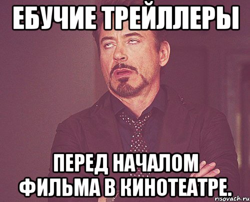 Ебучие трейллеры перед началом фильма в кинотеатре., Мем твое выражение лица