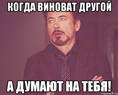 когда виноват другой а думают на тебя!, Мем твое выражение лица