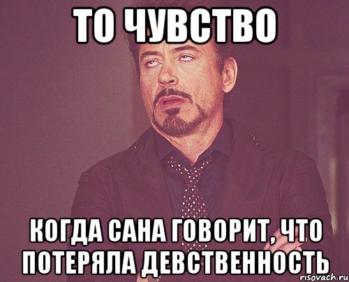 то чувство когда сана говорит, что потеряла девственность, Мем твое выражение лица
