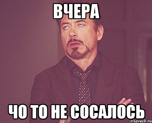 Вчера Чо то не сосалось, Мем твое выражение лица