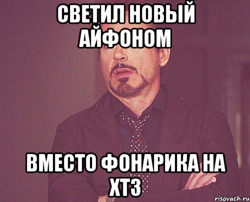 Светил новый айфоном Вместо фонарика на ХТЗ, Мем твое выражение лица