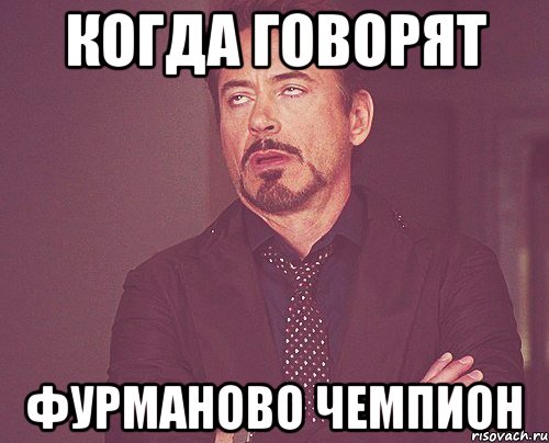когда говорят Фурманово чемпион, Мем твое выражение лица