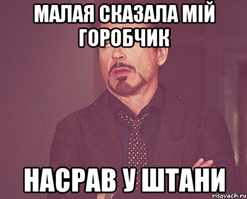 малая сказала мій горобчик НАСРАВ У ШТАНИ, Мем твое выражение лица