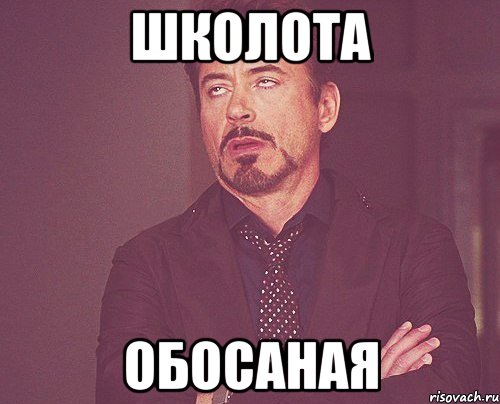 школота обосаная, Мем твое выражение лица