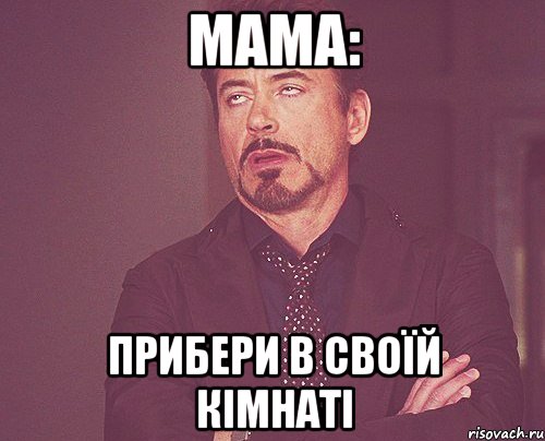 Мама: Прибери в своїй кімнаті, Мем твое выражение лица