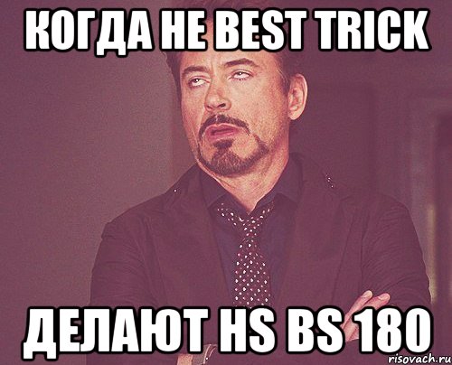 когда не best trick делают hs bs 180, Мем твое выражение лица