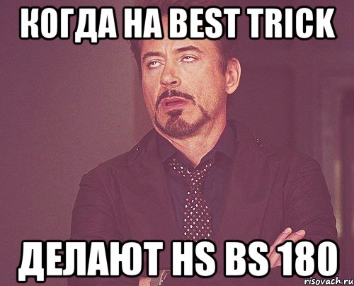когда на best trick делают hs bs 180, Мем твое выражение лица