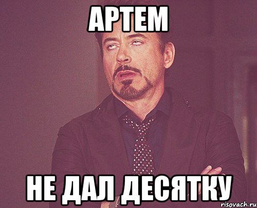 Артем не дал десятку, Мем твое выражение лица