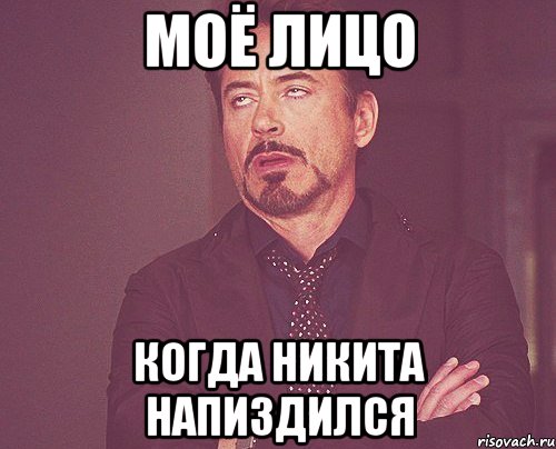 Моё лицо когда никита напиздился, Мем твое выражение лица