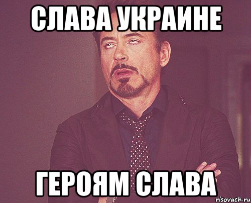 Слава Украине Героям Слава, Мем твое выражение лица