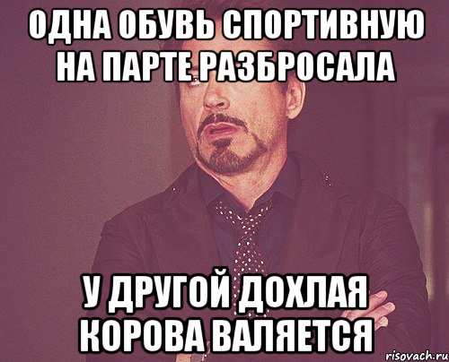 Одна обувь спортивную на парте разбросала У другой дохлая корова валяется, Мем твое выражение лица