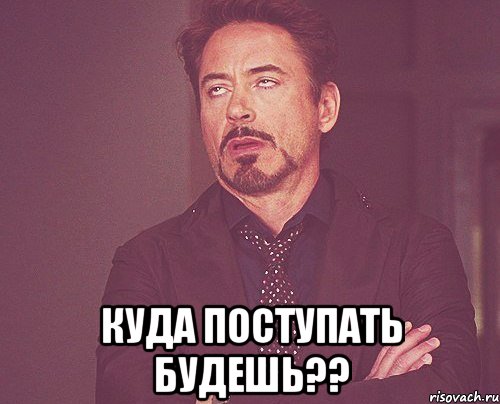  Куда поступать будешь??, Мем твое выражение лица