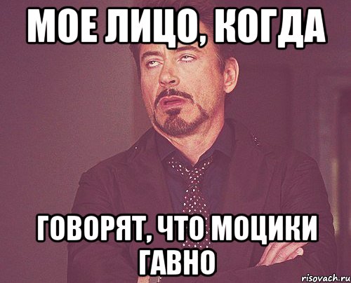мое лицо, когда говорят, что моцики гавно, Мем твое выражение лица