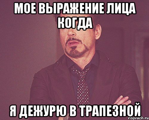 Мое выражение лица когда Я дежурю в трапезной, Мем твое выражение лица