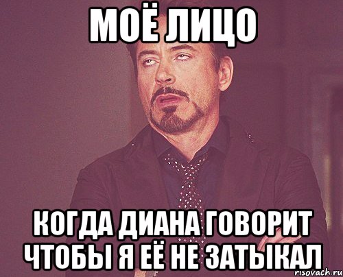 моё лицо когда диана говорит чтобы я её не затыкал, Мем твое выражение лица