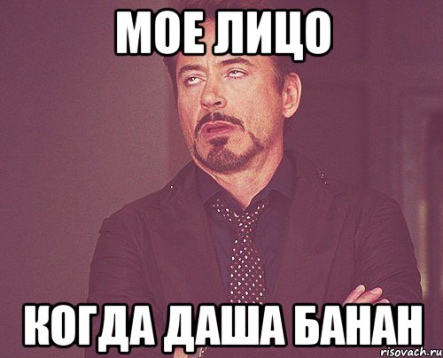 мое лицо когда Даша банан, Мем твое выражение лица