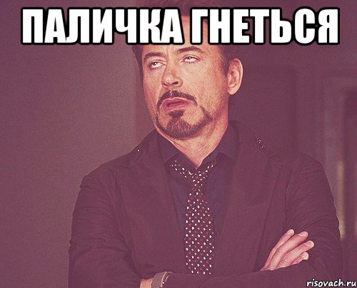 паличка гнеться , Мем твое выражение лица