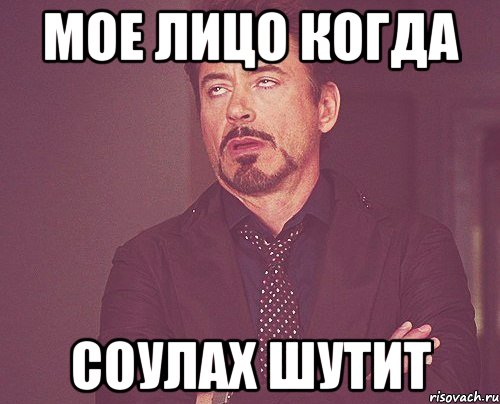 мое лицо когда Соулах шутит, Мем твое выражение лица