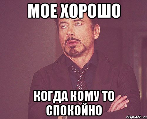 мое хорошо когда кому то спокойно, Мем твое выражение лица