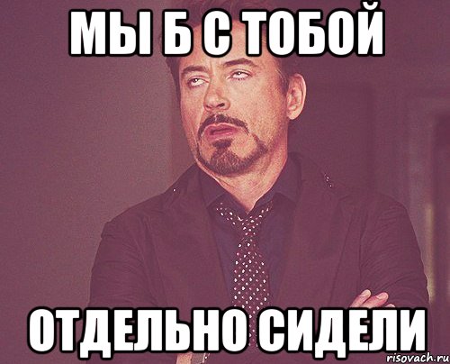 Мы б с Тобой Отдельно сидели, Мем твое выражение лица