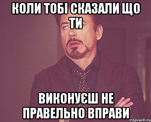 коли тобі сказали що ти виконуєш не правельно вправи, Мем твое выражение лица